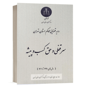 کتاب رویه قضایی محاکم استان تهران سرقفلی و حق کسب و پیشه نشر خط سوم