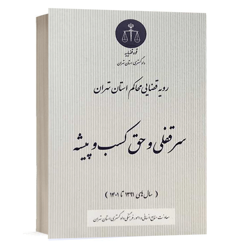کتاب رویه قضایی محاکم استان تهران سرقفلی و حق کسب و پیشه نشر خط سوم