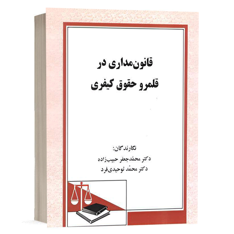 کتاب قانون مداری در قلمرو حقوق کیفری نشر دادگستر