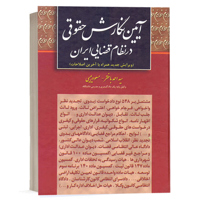 کتاب آیین نگارش حقوقی در نظام قضایی ایران نشر خط سوم