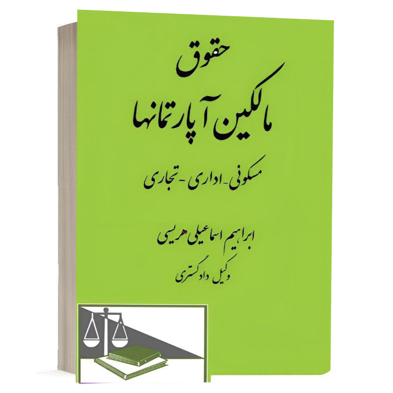 کتاب حقوق مالکین آپارتمان ها نشر دادگستر