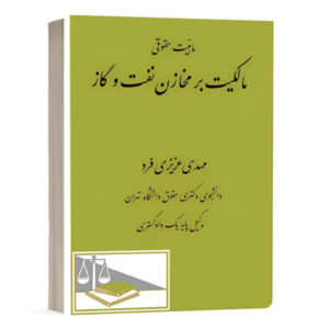 کتاب ماهیّت حقوقی مالکیت بر مخازن نفت و گاز نشر دادگستر