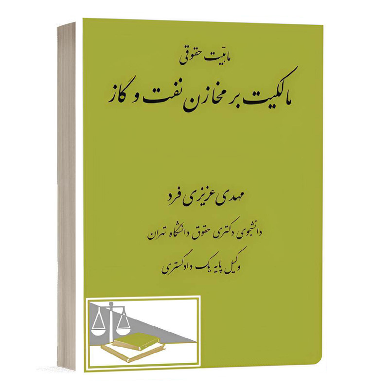 کتاب ماهیّت حقوقی مالکیت بر مخازن نفت و گاز نشر دادگستر