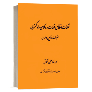 کتاب تخلفات انتظامی قضات و وکلای دادگستری (مقررات و آیین دادرسی) نشر دادگستر