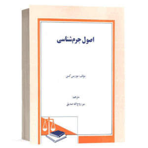 کتاب اصول جرم شناسی نشر دادگستر