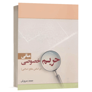 کتاب مبانی حریم خصوصی نشر سمت
