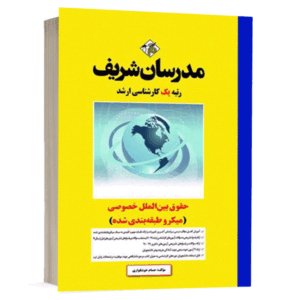 کتاب حقوق بين‌الملل خصوصی نشر مدرسان شریف