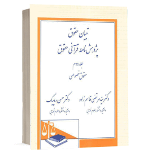 کتاب تبیان حقوق پژوهش نامة قرآنی حقوق (جلد دوم) حقوق خصوصی نشر دادگستر