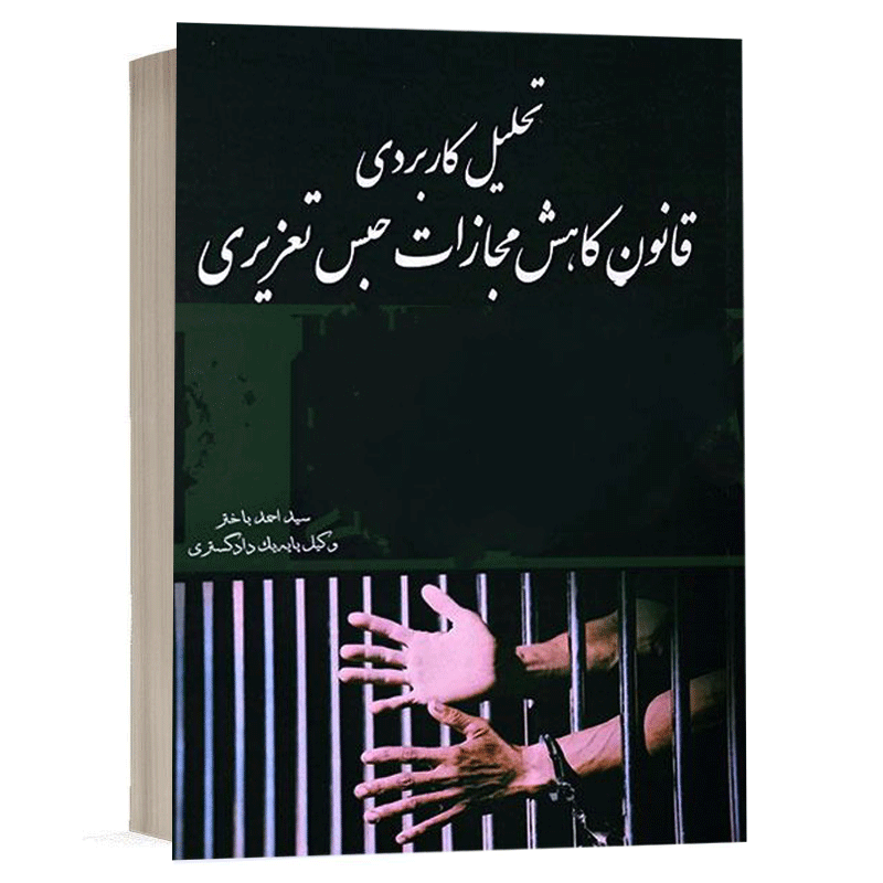 کتاب تحلیل کاربردی قانون کاهش مجازات حبس تعزیری نشر خط سوم