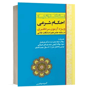 کتاب استخدام یار احکام شرعی نشر اندیشه ارشد