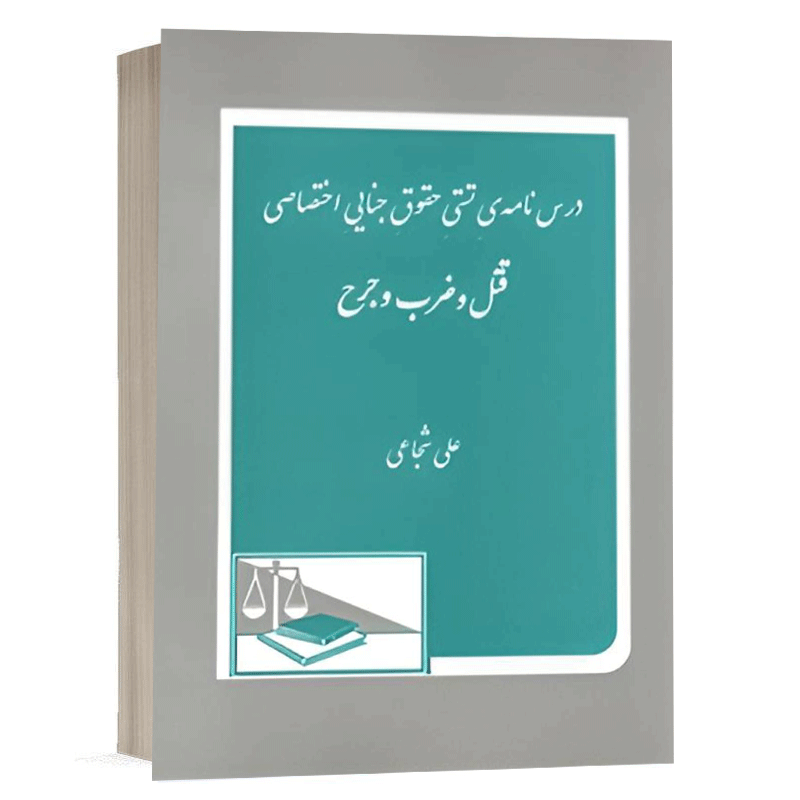 کتاب درس نامه تستی حقوق جنایی اختصاصی نشر دادگستر