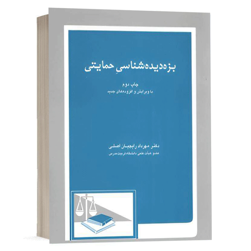 کتاب بزه دیده شناسی حمایتی نشر دادگستر