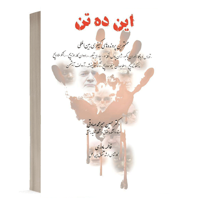 کتاب این ده تن نشر دادگستر