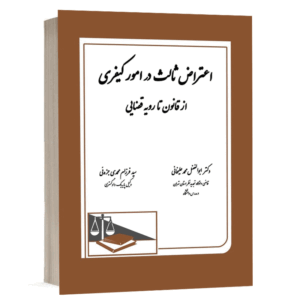 کتاب اعتراض ثالث در امور کیفری از قانون تا رویه قضایی ( همراه با بازنگری کامل) نشر دادگستر