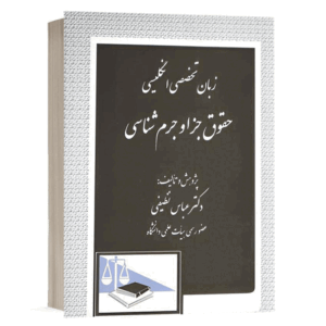کتاب زبان تخصصی انگلیسی حقوق جزا و جرم شناسی نشر دادگستر