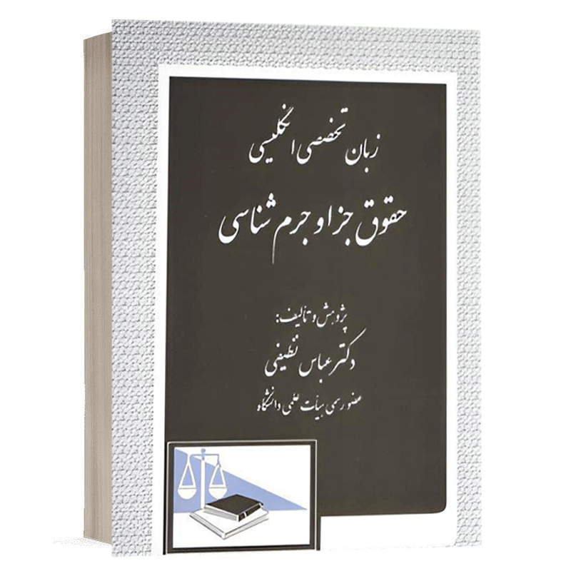 کتاب زبان تخصصی انگلیسی حقوق جزا و جرم شناسی نشر دادگستر