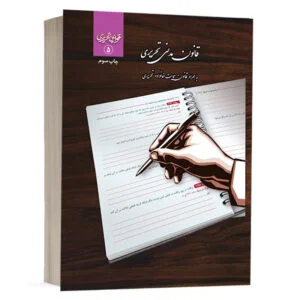 کتاب قانون مدنی تحریری نشر چتر دانش
