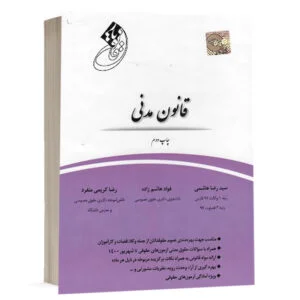 خرید کتاب قانون یار قانون مدنی چتردانش | آخرین چاپ با تخفیف ویژه