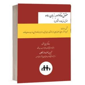 کتاب حقوق خانواده به زبان ساده نشر چتردانش