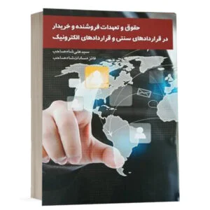 کتاب حقوق و تعهدات فروشنده و خریدار در قراردادهای سنتی و قراردادهای الکترونیک نشر چتردانش