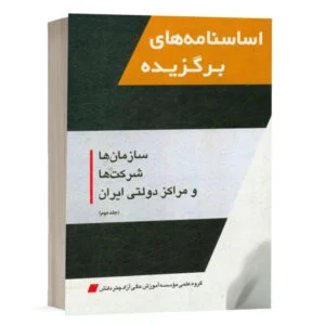 کتاب اساسنامه‌های برگزیده سازمان‌ها، شرکت‌ها و مراکز دولتی ایران (دوره دو جلدی) نشر چتردانش
