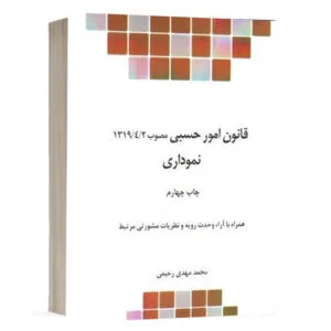 کتاب قانون امور حسبی نموداری نشر چتردانش