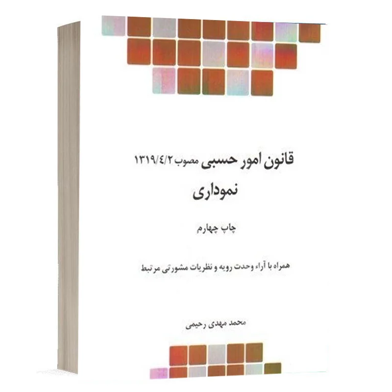کتاب قانون امور حسبی نموداری نشر چتردانش