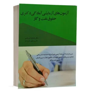 کتاب آزمونهای آزمایشی آمادگی دکتری حقوق نفت و گاز نشر چتردانش