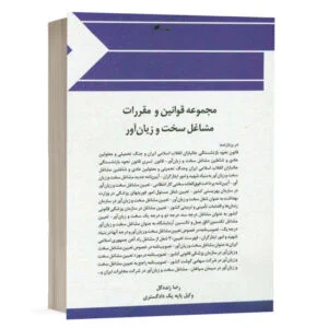 کتاب مجموعه قوانین و مقررات مشاغل سخت و زیان آور نشر چتردانش