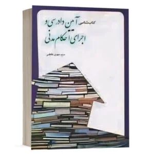 کتاب شناسی آیین دادرسی و اجرای احکام مدنی نشر چتردانش