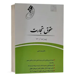 کتاب قانون یار حقوق تجارت انتشارات چتردانش