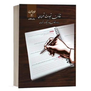 کتاب قانون تجارت تحریری نشر چتر دانش