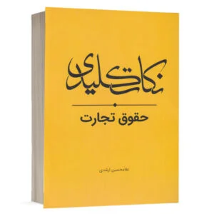 کتاب نکات کلیدی حقوق تجارت نشر چتر دانش