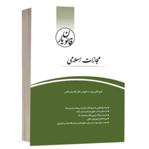 کتاب قانون‌یار مجازات اسلامی مصوب 92 نشر چتردانش
