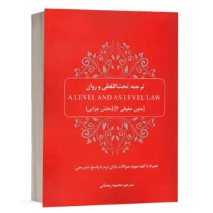 کتاب ترجمه تحت‌اللفظی و روان A level and as level law (متون حقوقی 2، بخش جزایی) نشر چتردانش