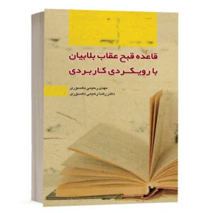 کتاب قاعده قبح عقاب بلابیان با رویکردی کاربردی نشر چتردانش
