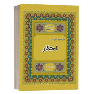 کتاب احتکار نشر چنردانش