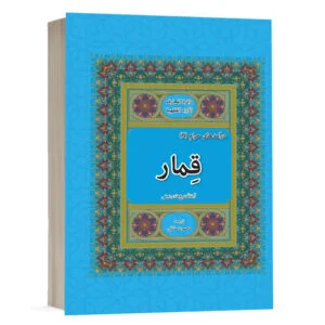 کتاب قمار نشر چتردانش