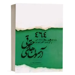 کتاب 464 ماده از قانون مجازات اسلامی برگزیده و کاربردی در آزمون‌های حقوقی نشر چتردانش