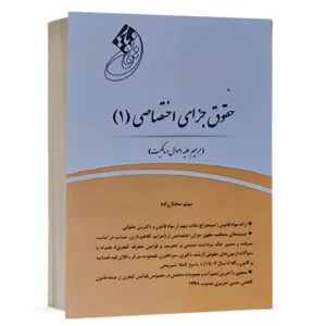 خرید کتاب قانون یار جزای اختصاصی ۱ میثم مختارزاده | چتردانش