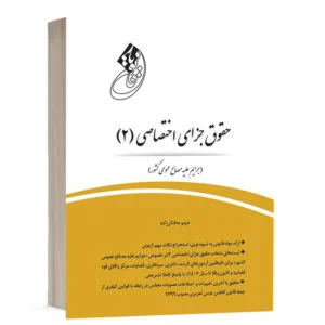 خرید کتاب قانون یار جزای اختصاصی ۲ میثم مختارزاده | چتردانش با تخفیف