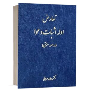 خرید کتاب تعارض ادله اثبات دعوا دکتر رحمان عمروانی | چتر دانش