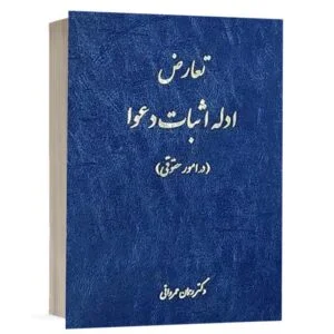 خرید کتاب تعارض ادله اثبات دعوا دکتر رحمان عمروانی | چتر دانش