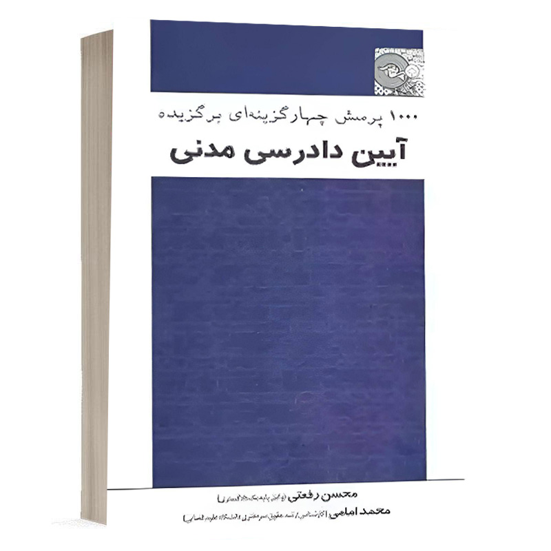 کتاب 1000 پرسش چهارگزینه‌ای برگزیده آیین دادرسی مدنی نشر چتردانش