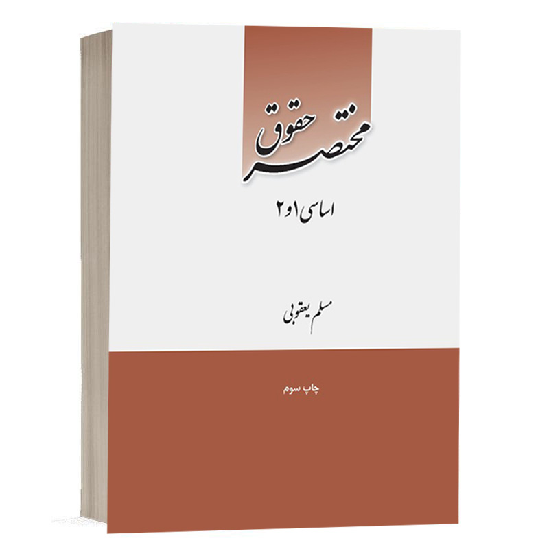 کتاب مختصر حقوق اساسی 1 و 2 نشر چتردانش