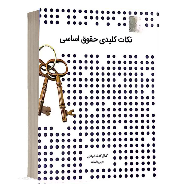 کتاب نکات کلیدی حقوق اساسی نشر چتردانش