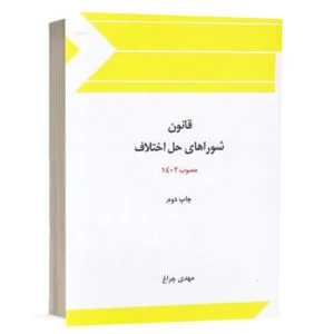 کتاب قانون شوراهای حل اختلاف مصوب 1402 نشر چتردانش