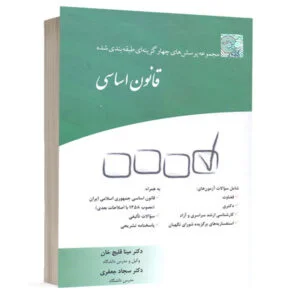 کتاب مجموعه پرسش‌های چهارگزینه‌ای طبقه‌بندی شده قانون اساسی نشر چتردانش