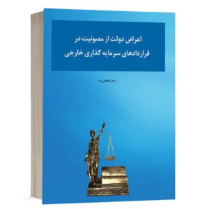 کتاب اعراض دولت از مصونیت در قراردادهای سرمایه گذاری خارجی نشر چتر دانش