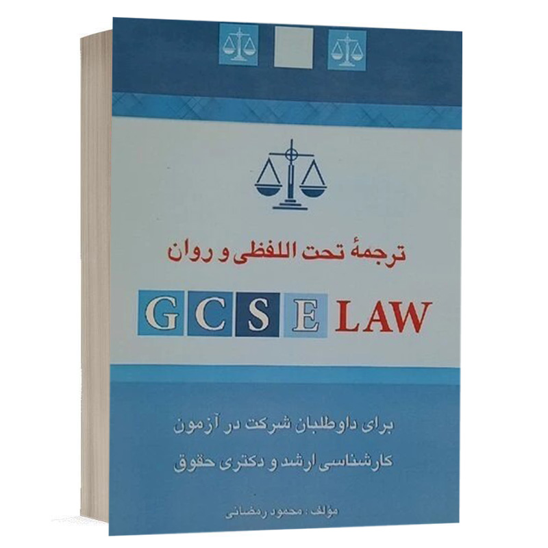 کتاب ترجمه تحت اللفظی و روان gcse law نشر چتردانش